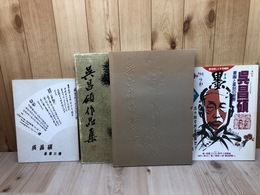 呉昌碩作品集　書法篆刻+篆書三種+1（特集 呉昌碩 書画と篆刻の世界）