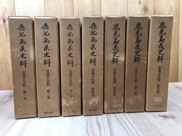 鹿児島県史料 忠義公史料 全7冊揃【1859～1872/安政6～明治5年】