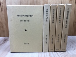 原口清著作集　全5巻揃