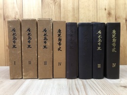 鹿児島市史　全4冊揃