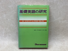 基礎英語の研究