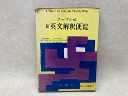 テーブル式　新英文解釈便覧
