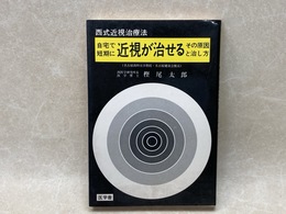 自宅で短期に近視が治せる その原因と治し方　西式 近視治療法