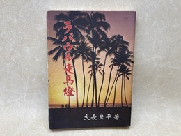 ラバウル走馬燈