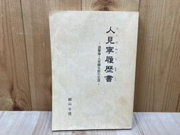 人見寧履歴書　遊撃隊・人見勝太郎の生涯