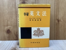 学研 英文法