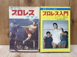 プロレス入門　/　ぼくらプロレスファン　2冊