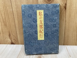 私の支那紀行