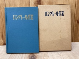 ロングレール作業