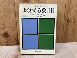 よくわかる数ⅡB
