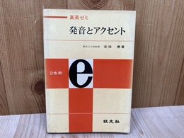 高英ゼミ 発音とアクセント