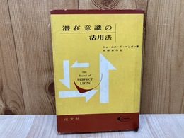 潜在意識の活用法　モダン・ライフ・ライブラリー24