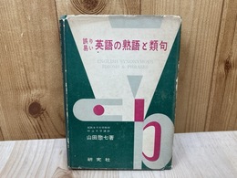 誤り易い英語の熟語と類句