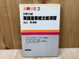 英語重要構文総演習