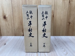 越中五箇山　平村史　上下　2冊