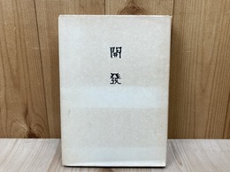 開発　かいほつ 中村精遺稿集
