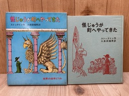 怪じゅうが町へやってきた　世界の幼年どうわ