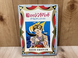 船のりシンドバッド　アラビヤンナイト　児童名作全集