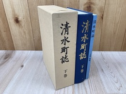 清水町誌　下巻