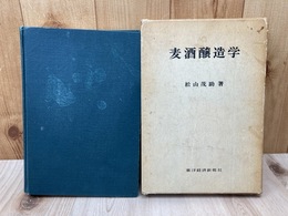 麦酒醸造学