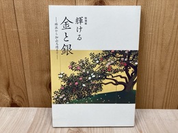 特別展　輝ける　金と銀　琳派から加山又造まで