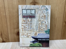 飯田城ガイドブック　飯田城とその城下町をさぐろう