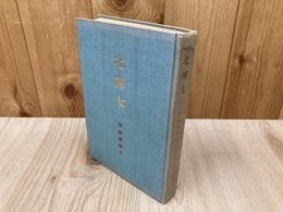 北樺太　探検隊報告
