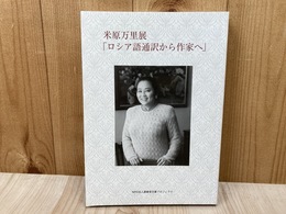 図録　米原万里展　ロシア語通訳から作家へ
