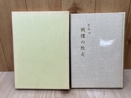 ビルマ 戦慄の敗走