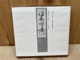 徒然草　複製
