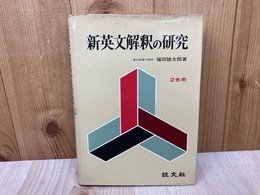 新英文解釈の研究