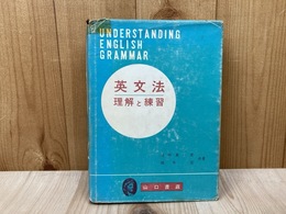 英文法 理解と練習