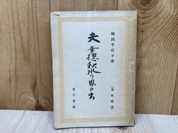 夫　幸徳秋水の思ひ出