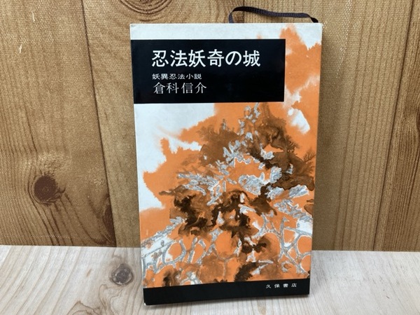 蒙疆(保田與重郎) / 太田書店(株) / 古本、中古本、古書籍の通販