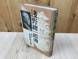浅野総一郎伝