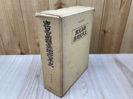 鹿児島県農地改革史