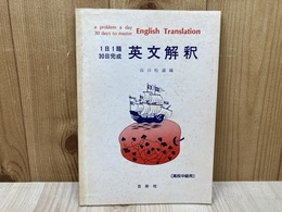 1日1題30日完成 英文解釈　高校中級用　別冊解答付