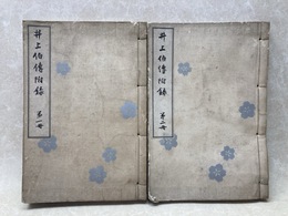 井上伯伝　附録2冊