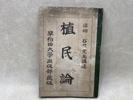 植民論
