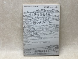 ふるさと渋谷の昔がたり　第一集　渋谷区史跡散歩地図