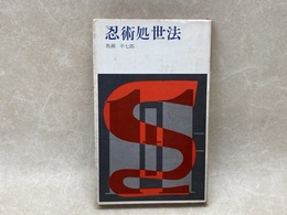 忍術処世法　サラリーマン忍法　（サラリーマン・ブックス）