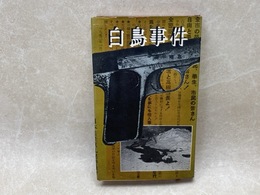 白鳥事件