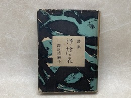 詩集　洋燈と花