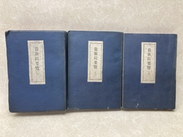 貴族院要覧　昭和20年12月増訂　甲乙丙3冊