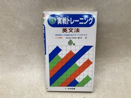 実戦トレーニング　英文法
