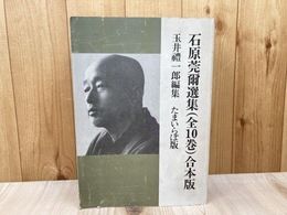 石原莞爾選集 （全10巻）　合本版