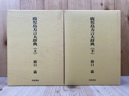 鹿児島方言大辞典　上下巻2冊