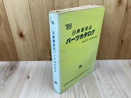 日興電装品 パーツカタログ 1989