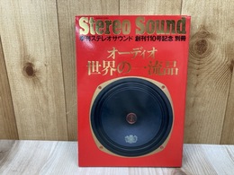 別冊ステレオサウンド　オーディオ　世界の一流品