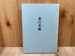 茶の美術 曜変天目と名物茶器
